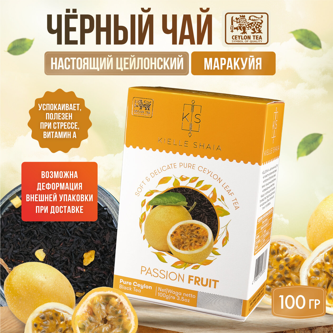 Чай фруктовый черный листовой цейлонский со вкусом маракуйя PASSION FRUIT KIELLE SHAIA, 100 г
