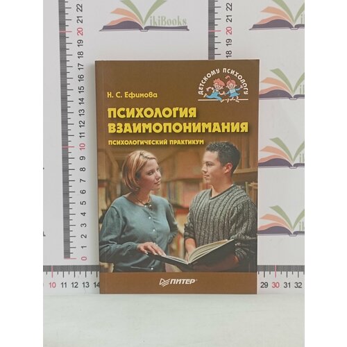 Н. С. Ефимова / Психология взаимопонимания. Психологический практикум. никифоров герман сергеевич гофман о березовская р психология менеджмента психологический практикум