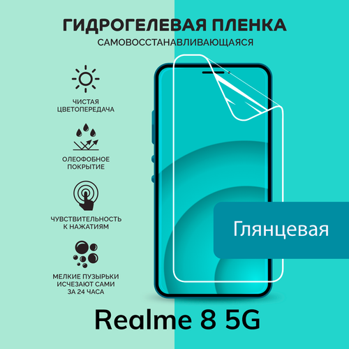 Гидрогелевая защитная плёнка для Realme 8 5G / глянцевая плёнка гидрогелевая самовосстанавливающаяся противоударная защитная плёнка для realme 8 anti blue