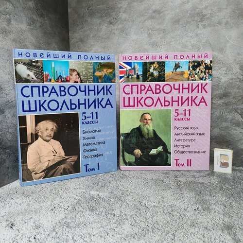 Новейший полный справочник школьника. 5-11 классы в 2 томах, 2009 г. (Комплект)