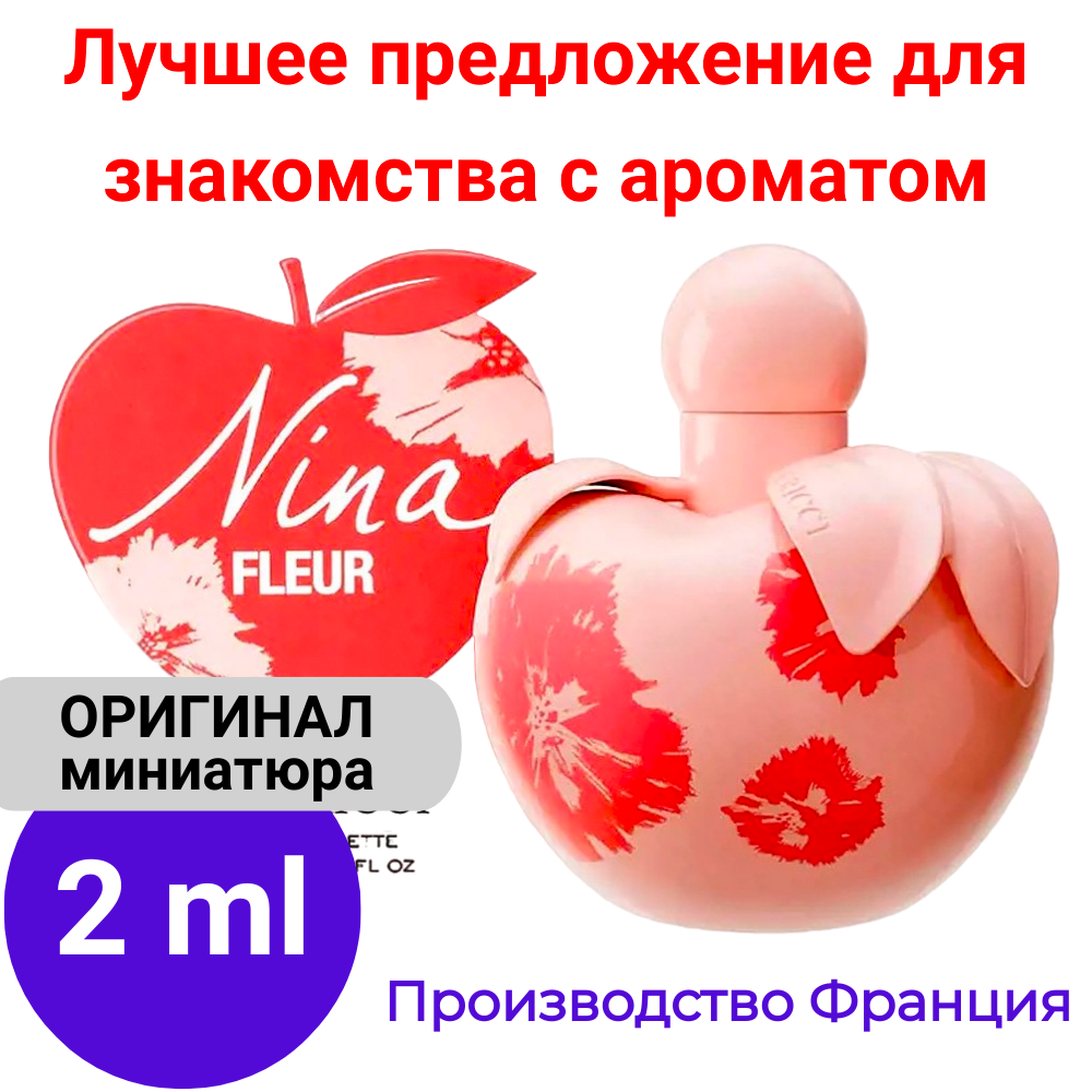 Духи женские оригинал NINA RICCI Nina Fleur EDT 2 ml, атомайзер