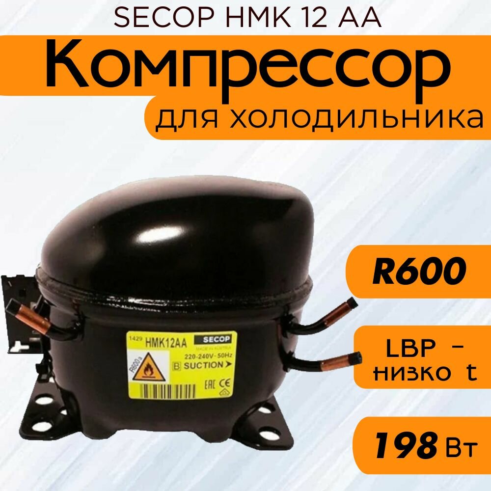 Компрессор SECOP HMK 12 АА (R600, 198 Вт при -23.3С)
