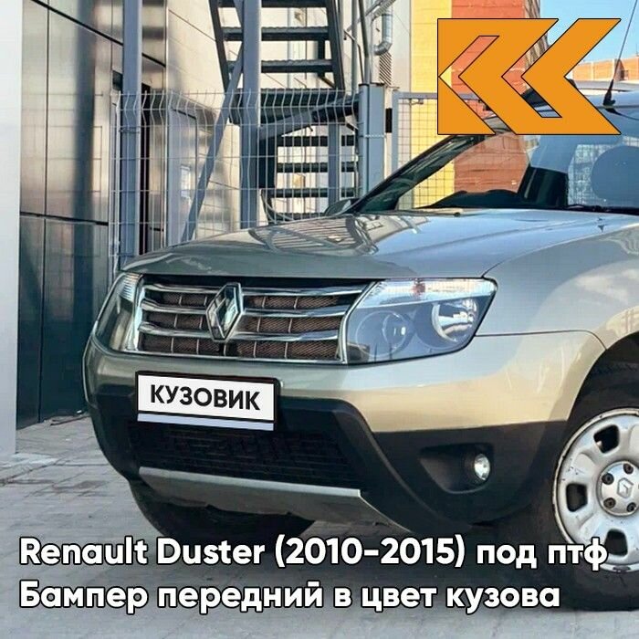 Бампер передний в цвет кузова для Рено Дастер Renault Duster (2010-2015) KNM - GRIS BASALTE - Бежевый, с отверстиями под птф