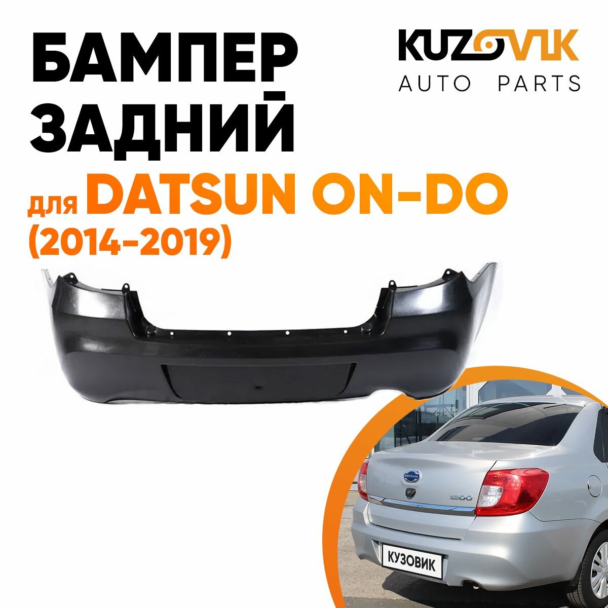 Бампер задний Datsun on-Do (2014-2019)