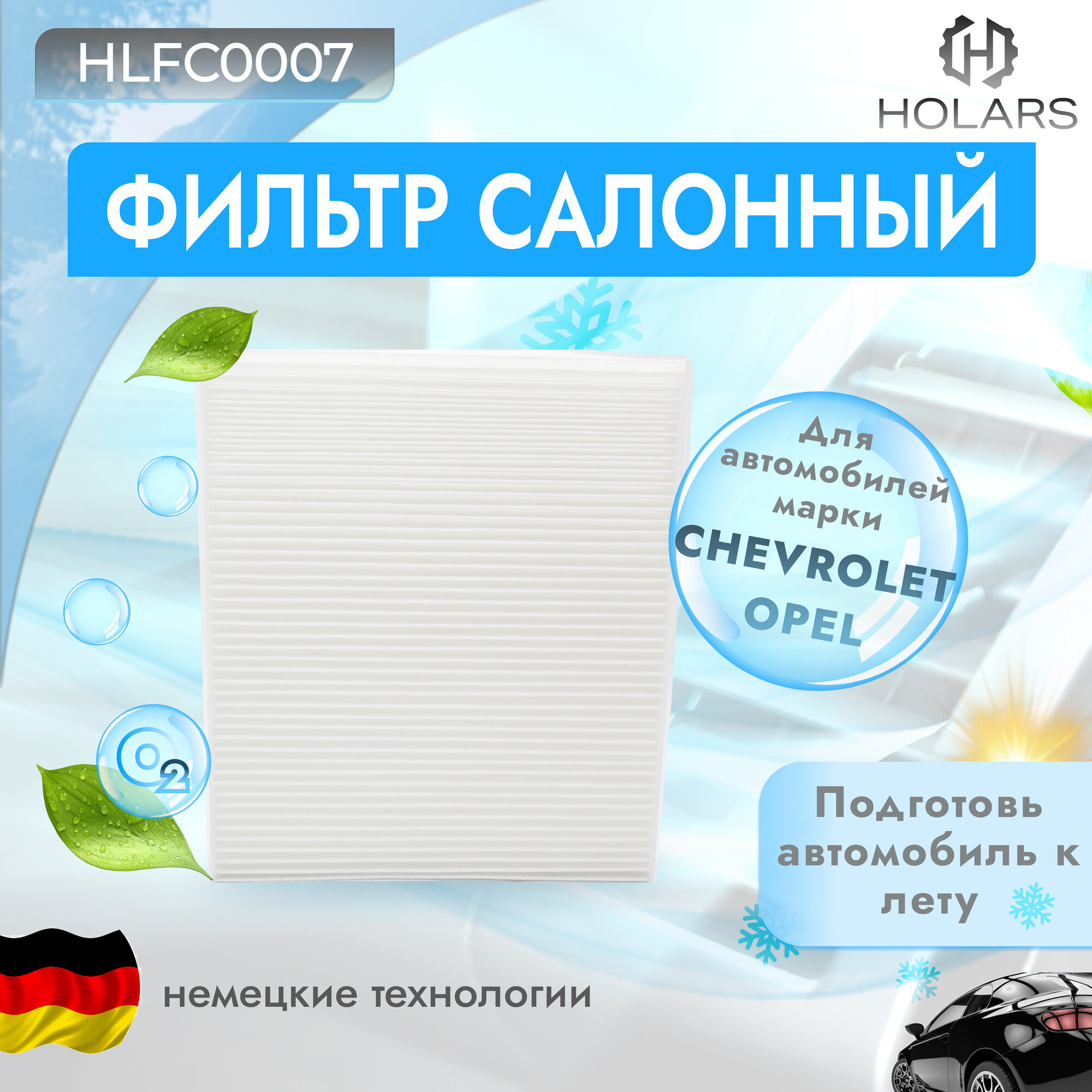 Салонный фильтр для автомобиля Chevrolet Aveo (T300) 11-, Cruze (J300, J305, J308) 09-, Spark (M300) 13-, Opel Astra H, J 06-, Zafira C 11-