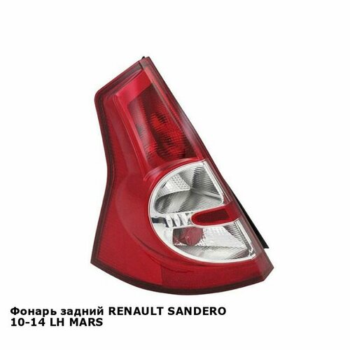 Фонарь задний для RENAULT SANDERO 10-14 лев. MARS рено сандеро