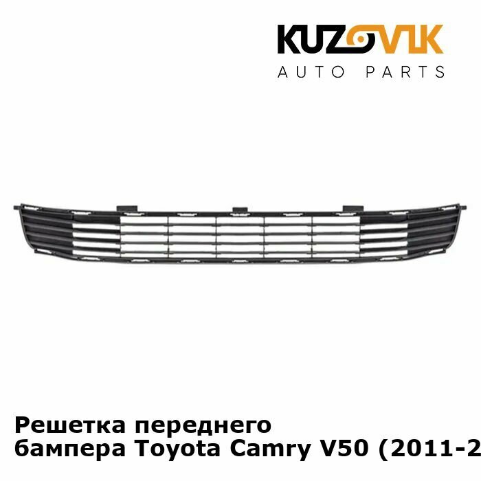 Решетка переднего бампера Toyota Camry V50 Тойота Камри В50 (2011-2014) нижняя
