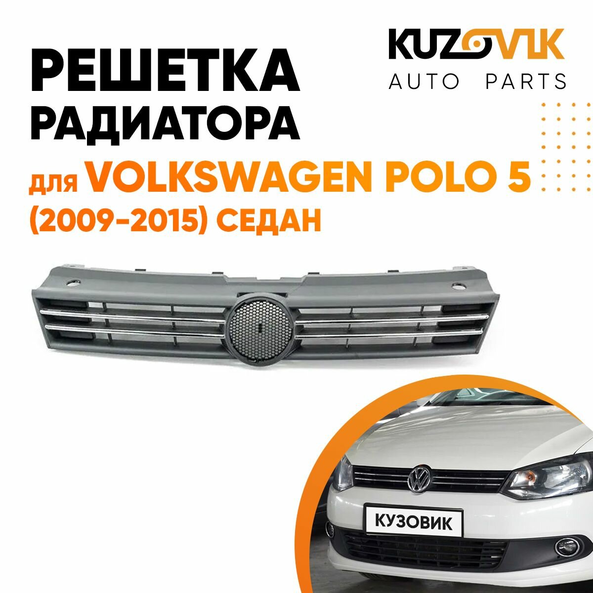 Решетка радиатора для Фольксваген Поло Volkswagen Polo 5 (2009-2015) седан без эмблемы