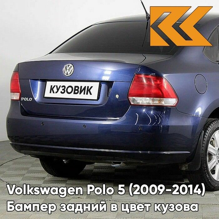 Бампер задний в цвет кузова Volkswagen Polo Фольксваген Поло (2009-2014) Z2 - LH5X NIGHT BLUE - Синий