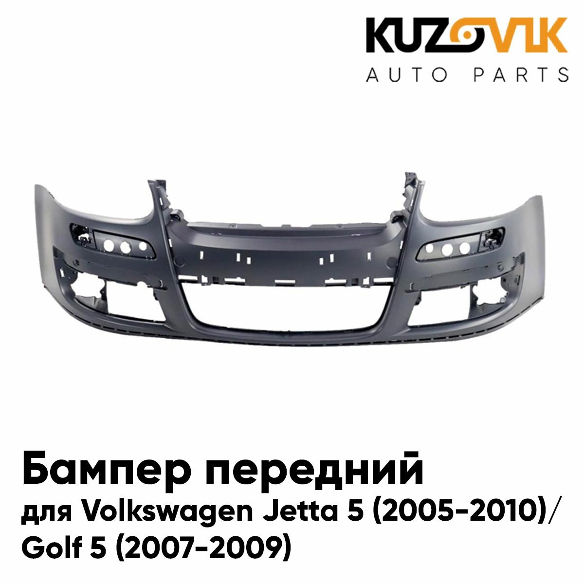Бампер передний для Фольксваген Джетта Volkswagen Jetta 5 (2005-2010)/ Гольф Golf 5 (2007-2009)