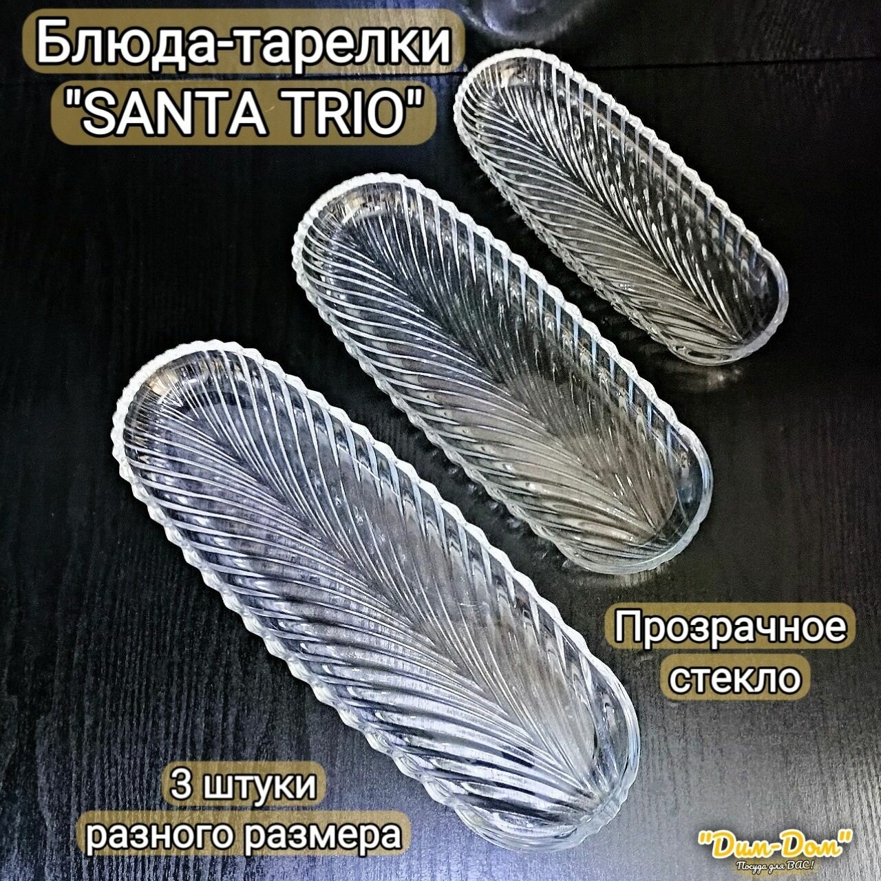 фото Блюда-тарелки овальные "SANTA TRIO", три штуки