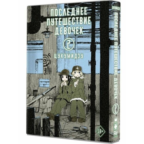 Последнее путешествие девочек. Том 2 манга последнее путешествие девочек том 2