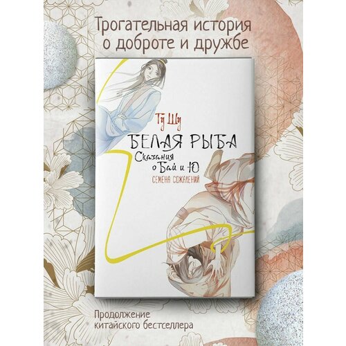 китайская книга 2 книги партия boya китайская квазиинтерминация китайское и английское издание учебники для взрослых Белая рыба. Сказания о Бай и Ю. Семена сожалений