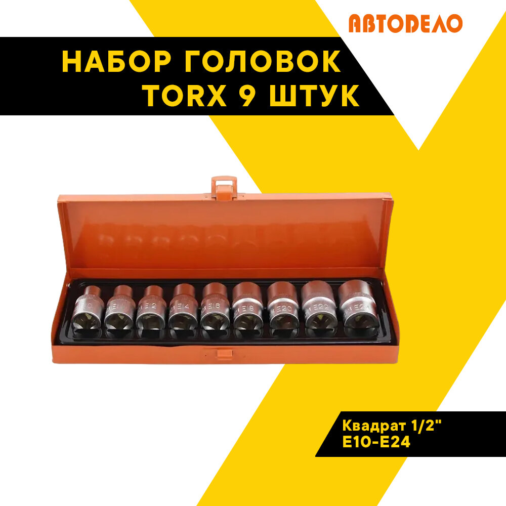 Набор головок TORX 9 предметов 1/2" Е10-Е24 CrV 39819 (АвтоDело) автодело