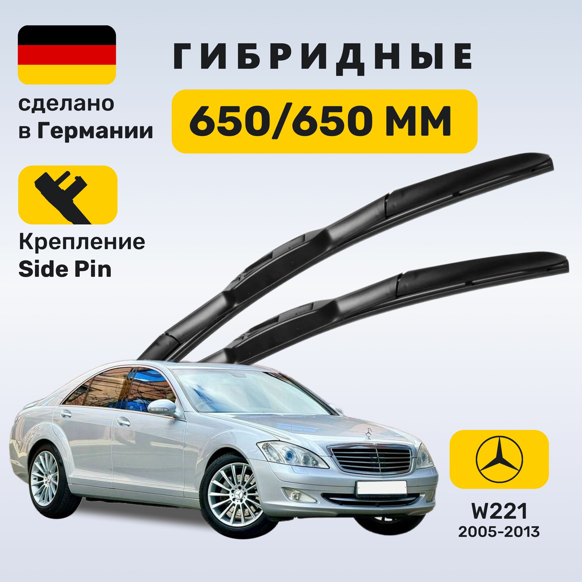 Дворники Мерседес w221, щетки Mercedes w221 S-класс (2005-2013)