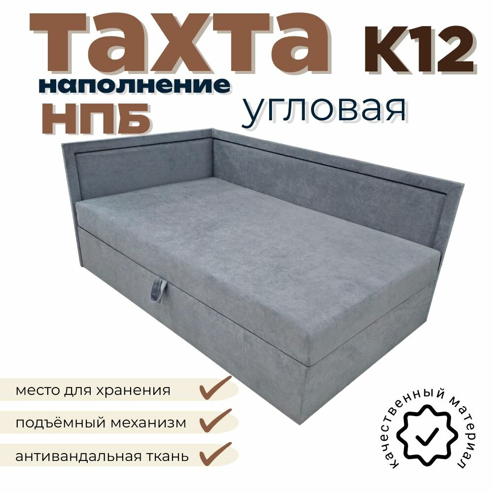 Тахта угловая К12 Софа односпальная со спальным местом 100х190 см, с подъёмным механизмом, с матрасом, наполнение независимый пружинный блок, левый угол, серый Fortis
