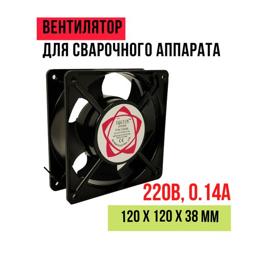 Вентилятор (кулер) для сварочного аппарата 220В, 0.14А, 120х120х38мм