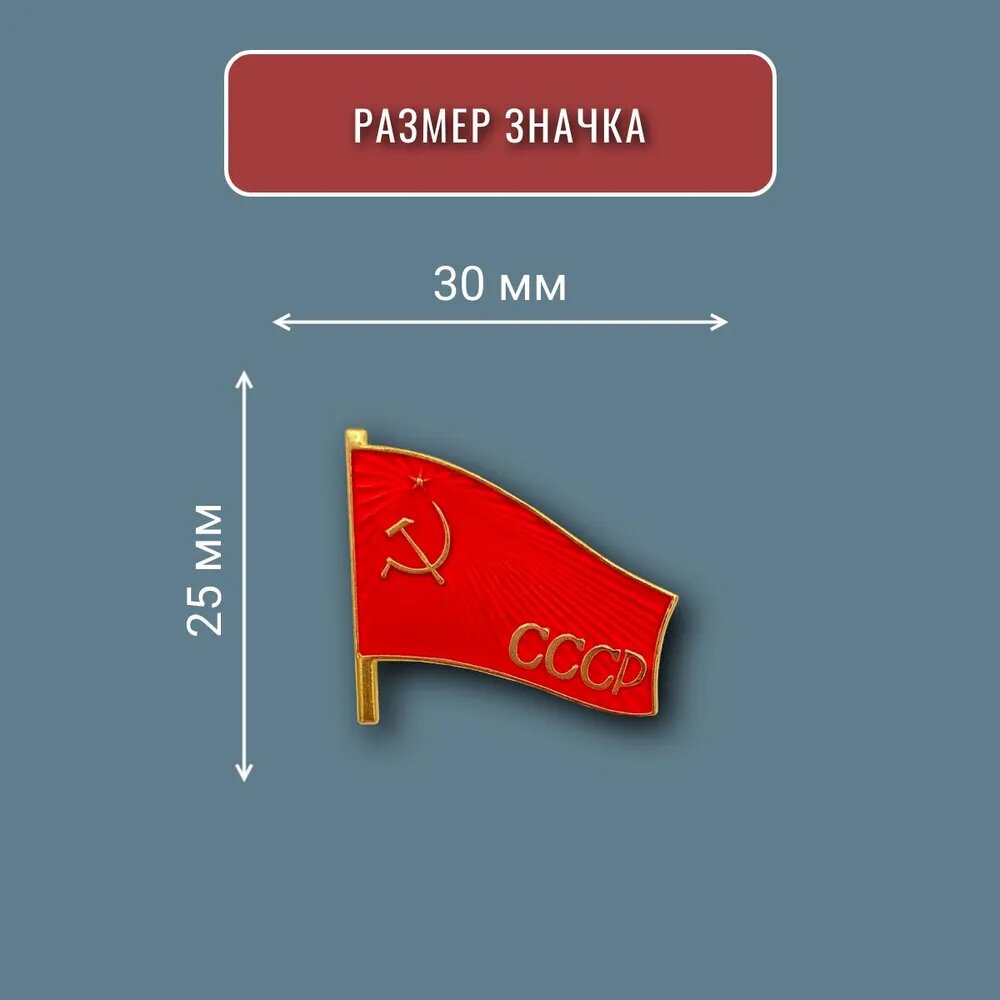 Значок Красный флаг СССР Серп и Молот советский знак, металл, цветная эмаль — фото 1
