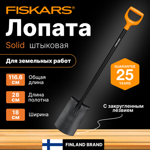 Лопата штыковая с закругленным лезвием FISKARS Solid (1066717) лопата штыковая с закруглённым лезвием fiskars ergonomic pro 1066709