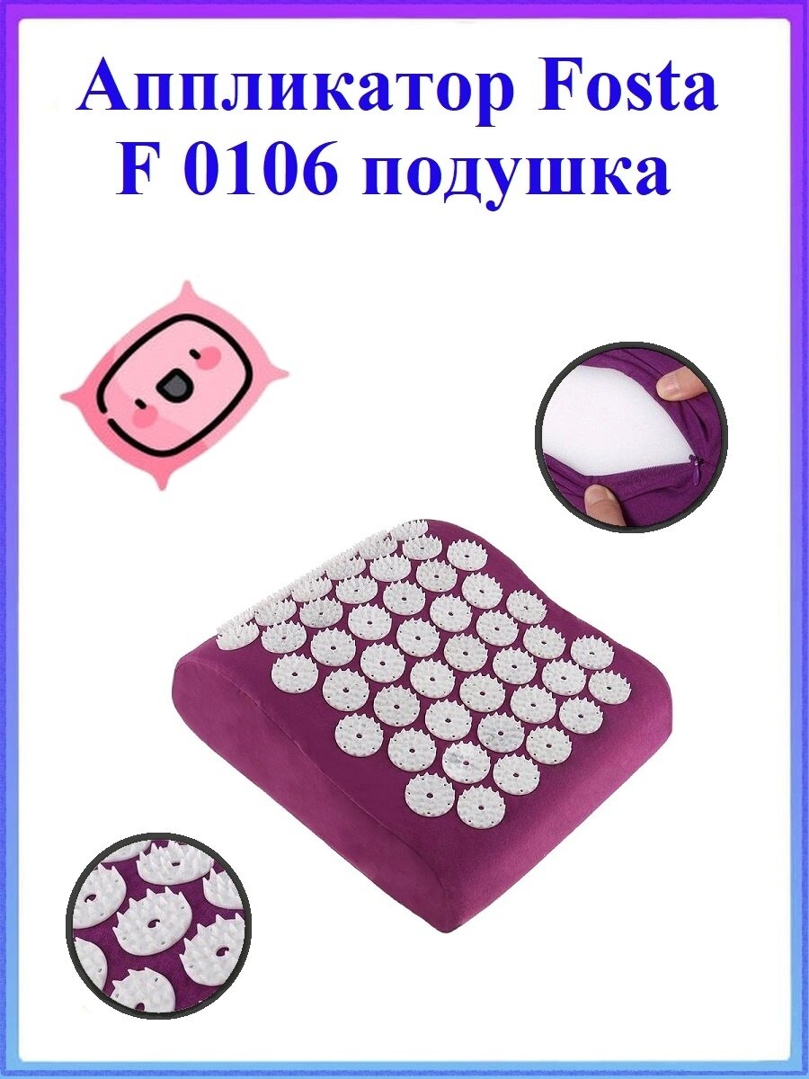 Аппликатор (подушка) Fosta F 0106, фиолетовый