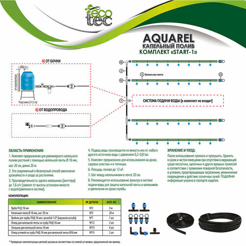 Система капельного полива Garden Show Aquarel Start-1 466818 1710₽