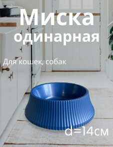 фото Миска для кошек и собак одинарная интерьерная