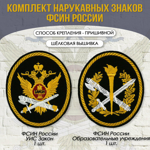 Комплект нашивок фсин (УИС Закон, образ. учреж-е) вышивка шелковая пришивные
