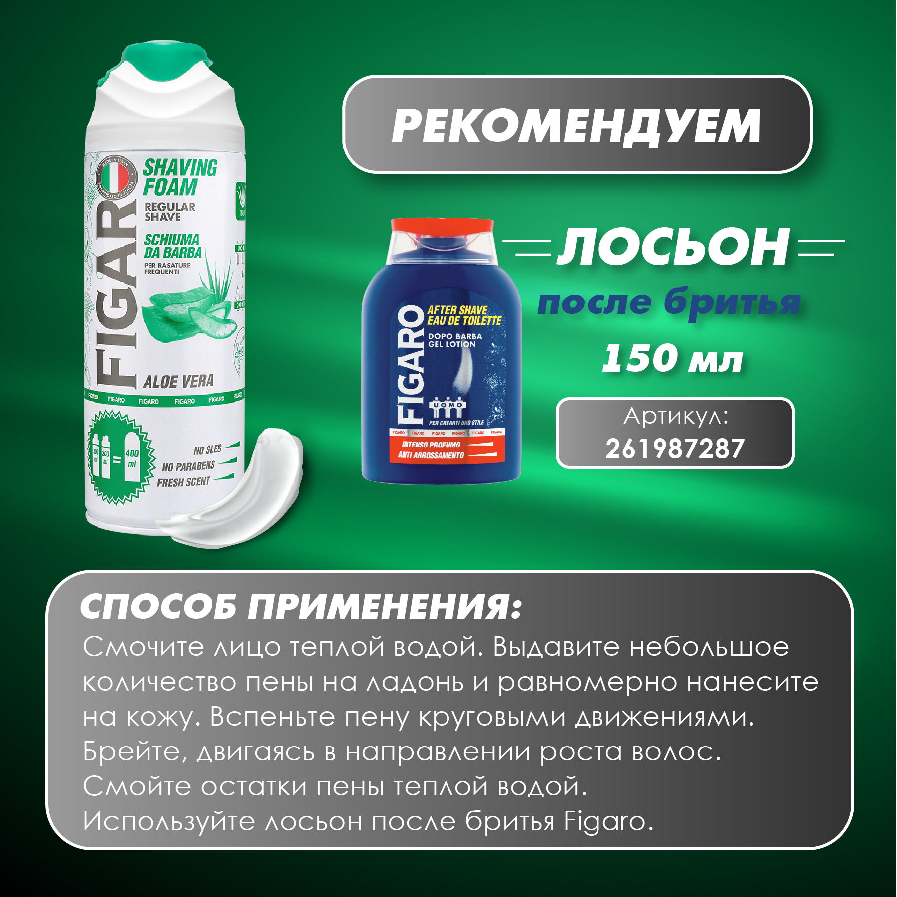 FIGARO Пена для бритья ALOE VERA 400 мл