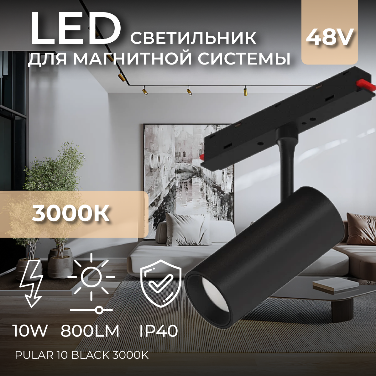 Светодиодный светильник для магнитной системы Ledron Pular 10 Black 3000K