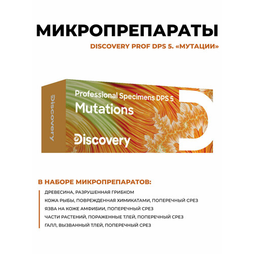 Набор микропрепаратов Discovery Prof DPS 5. Мутации