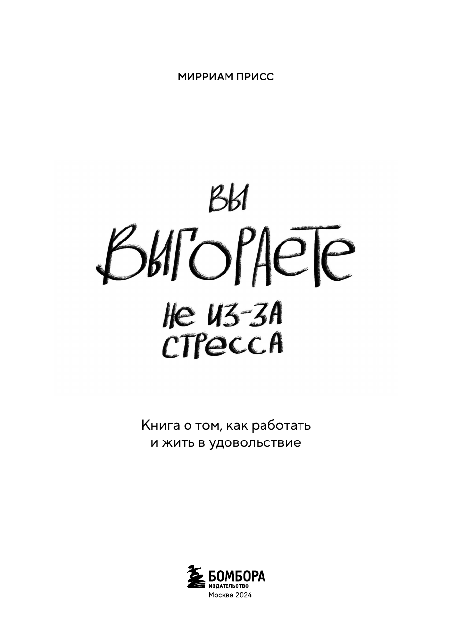 Вы выгораете не из-за стресса. Книга о том, как работать и жить в удовольствие - фото №9