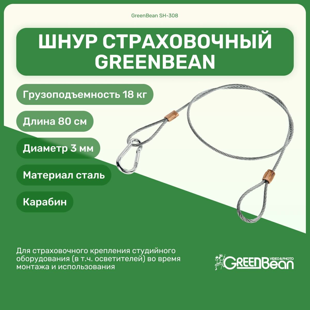 Шнур страховочный GreenBean SH-308 для осветителей, 80 см, до 18 кг, держатель для фотооборудования, крепление для студийного оборудования