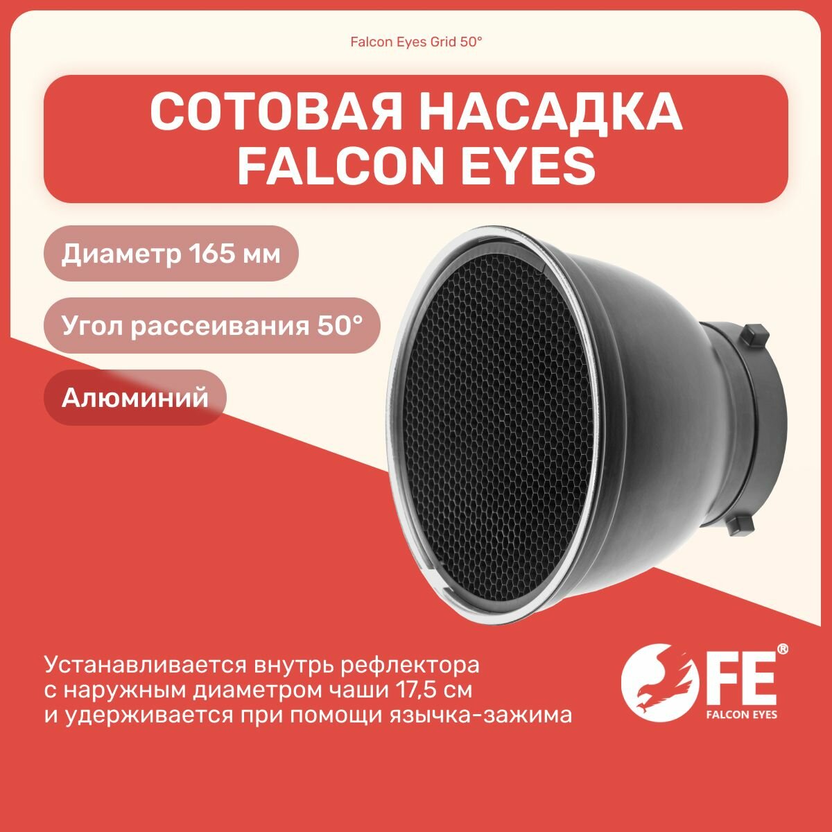 Сотовая насадка Falcon Eyes Grid 50 , диаметр 165 мм, для рефлектора, аксессуары, студийное оборудование для фото и видео съемок