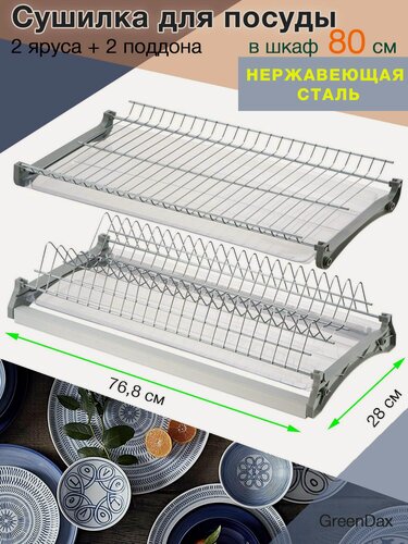 Изображение товара Сушилка для посуды сталь двухуровневая в шкаф 80 см, 76.8 см х 28 см х 11 см