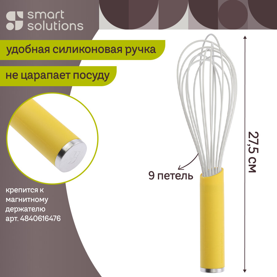 Венчик для взбивания ручной SmartChef 27,5 см кухонный желтый Smart Solutions SS-WH-SLC-CLF