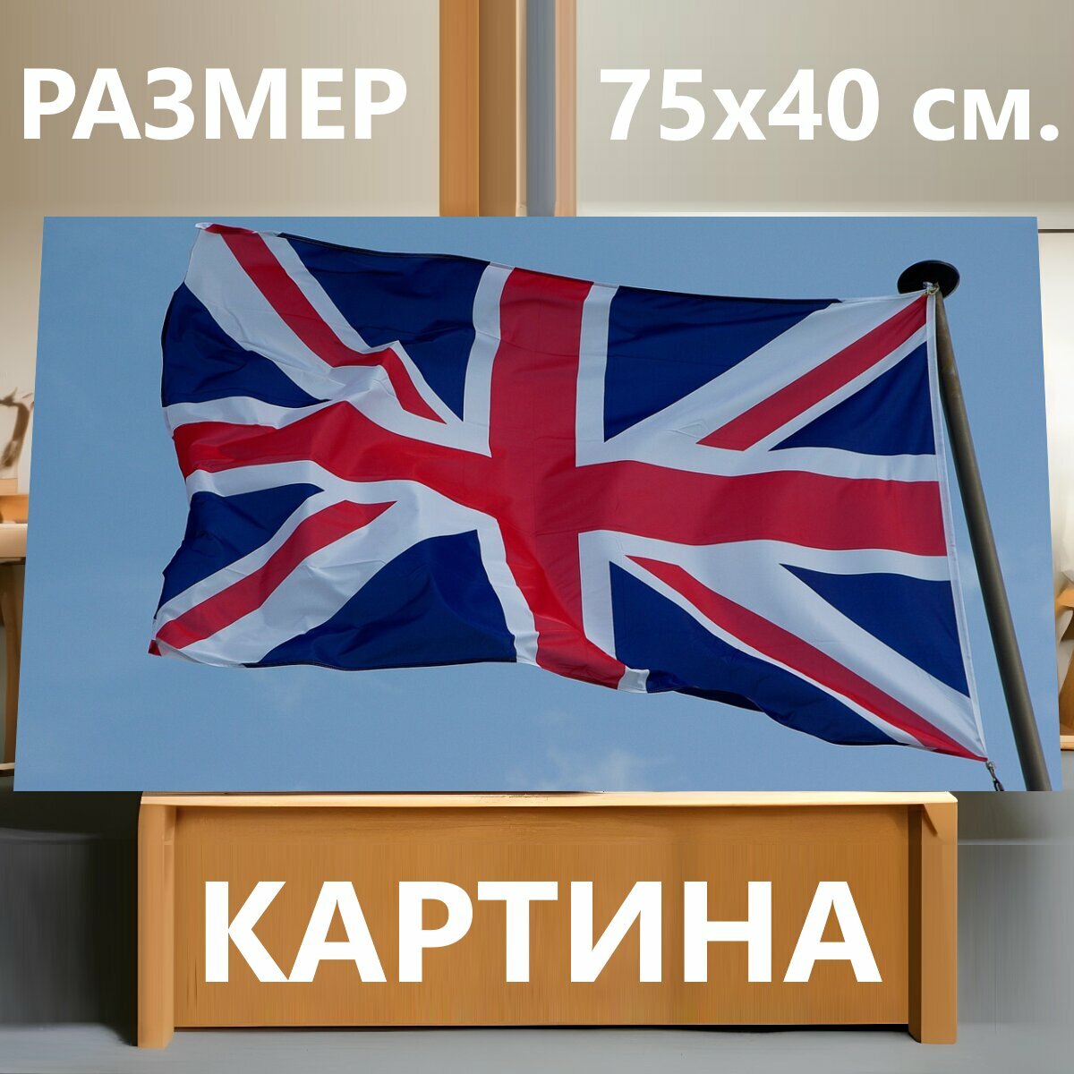 Картина на холсте "Флаг, британский флаг, англия" на подрамнике 75х40 см. для интерьера
