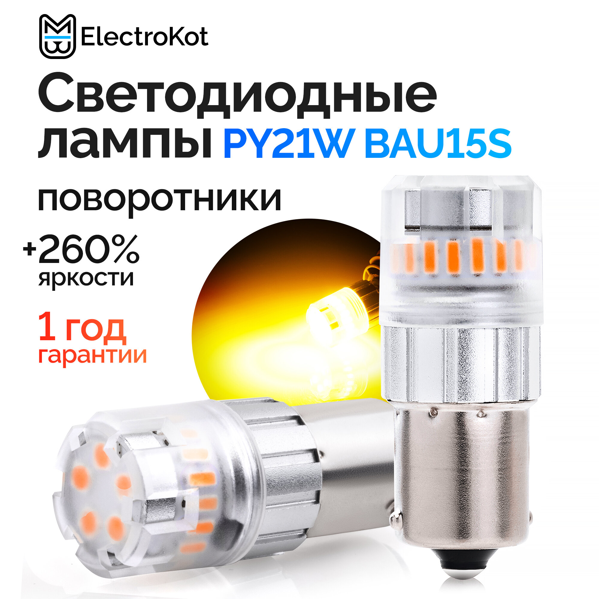 Светодиодная лампа для авто ElectroKot RoundLight BAU15S оранжевая, 2 шт