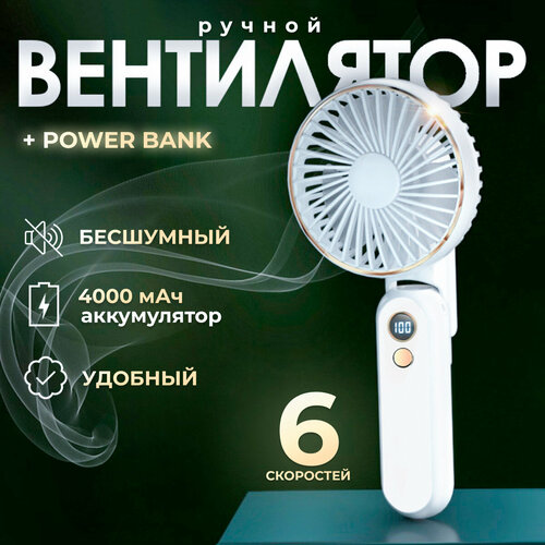 Вентилятор повербанк 2 в 1 Vent White Powerbank ручной портативный настольный пауэрбанк 135000₽