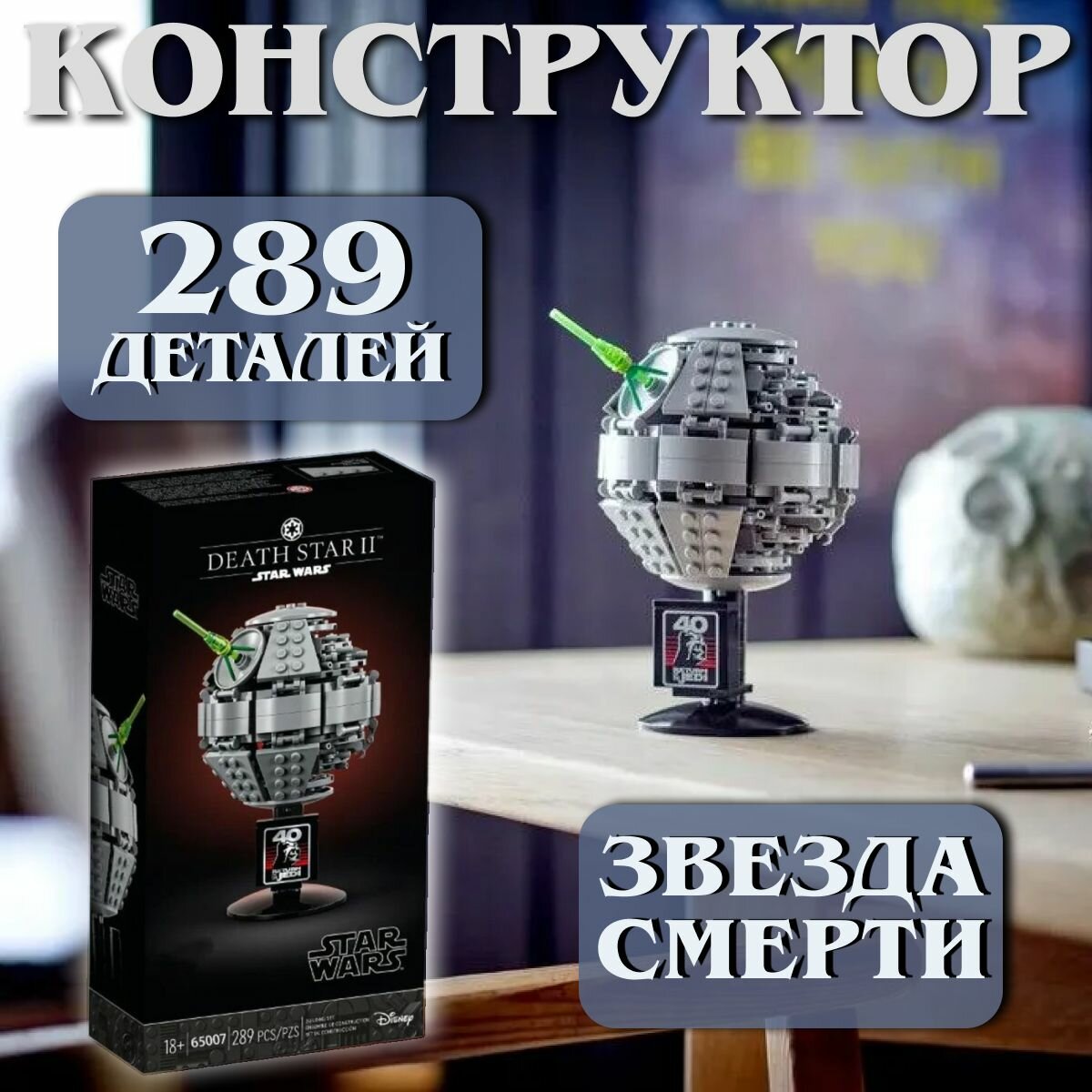 Конструктор Star Wars / Звездные войны "Звезда Смерти" / 289 деталей