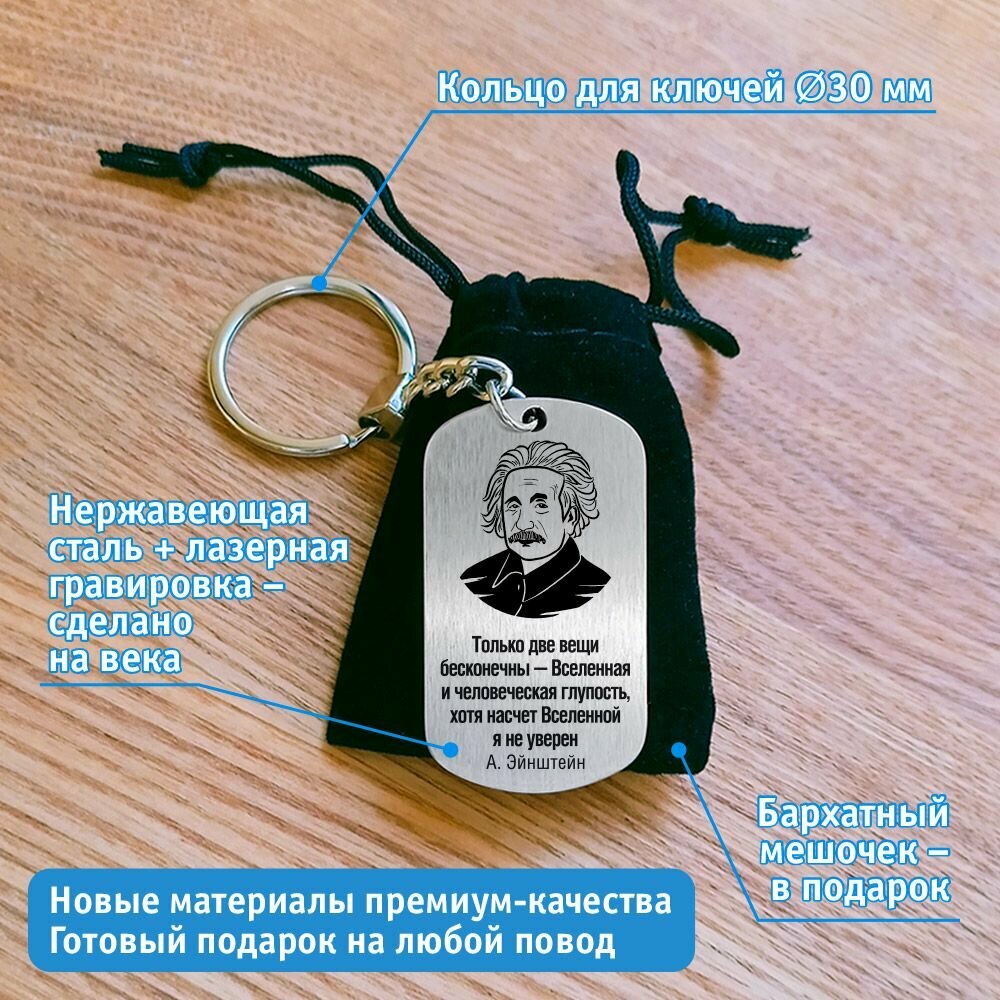 Брелок "Только две вещи бесконечны - Вселенная и человеческая глупость" 
