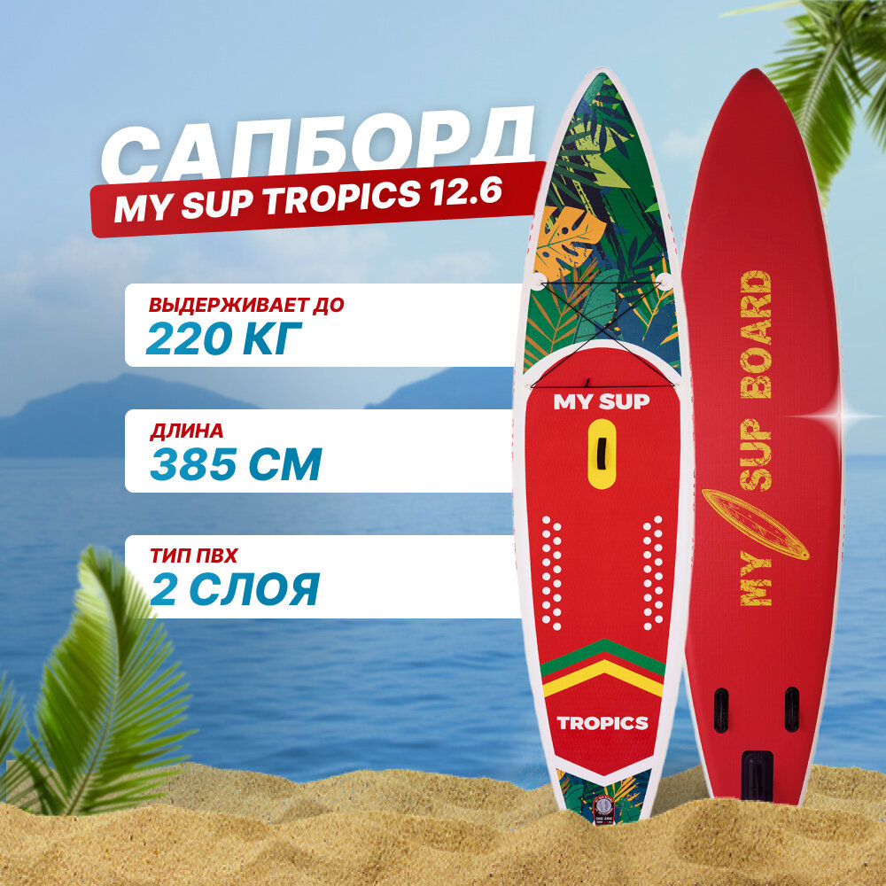 Сап борд надувной двухслойный для плаванья MY SUP 12.6 Tropics / Доска SUP board / Сапборд