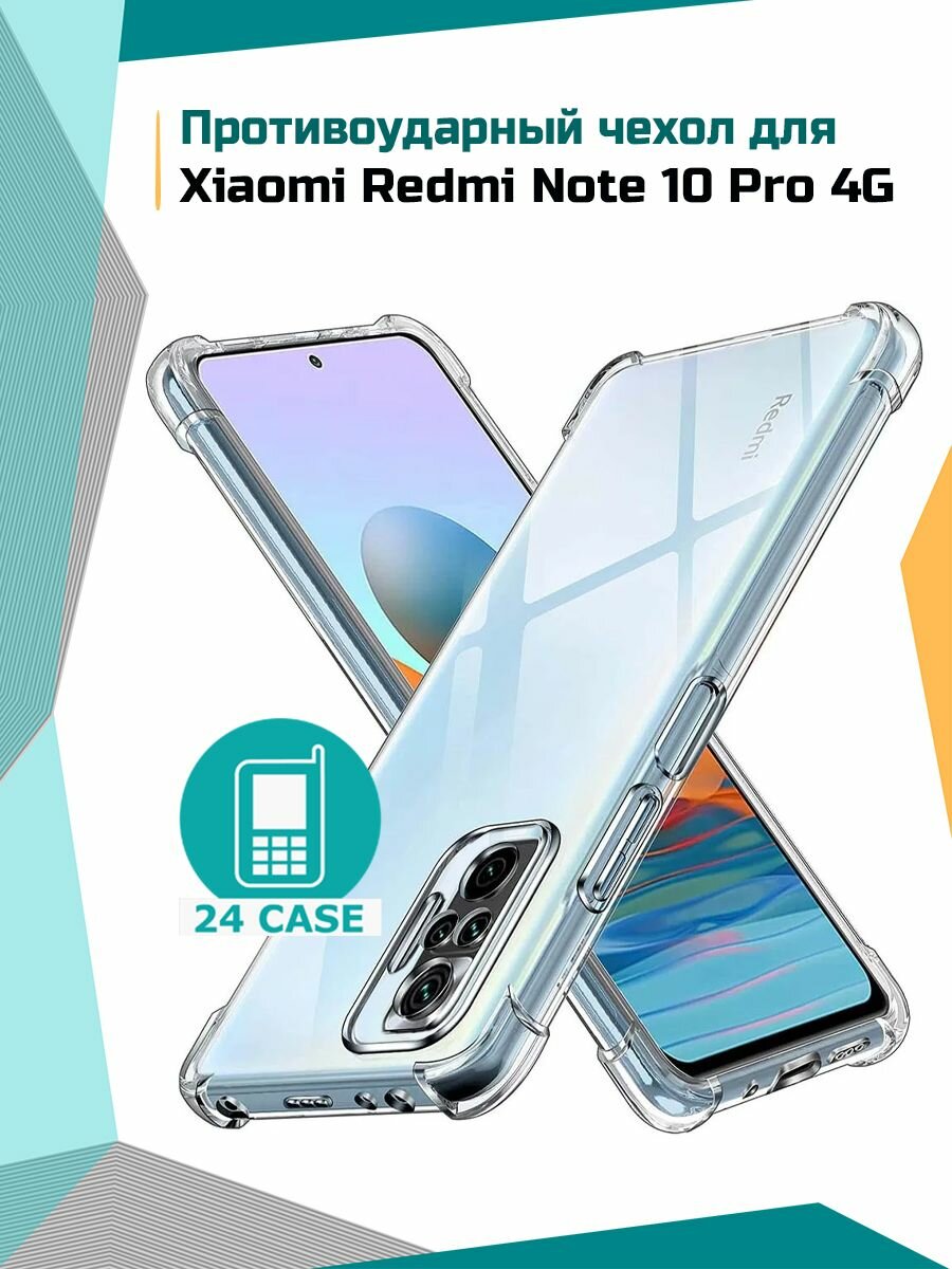Чехол на Xiaomi Redmi Note 10 Pro 4G (Сяоми редми ноут 10 про, Ксиоми редми нот 10 про) противоударный силиконовый с защитой камеры "Антишок"