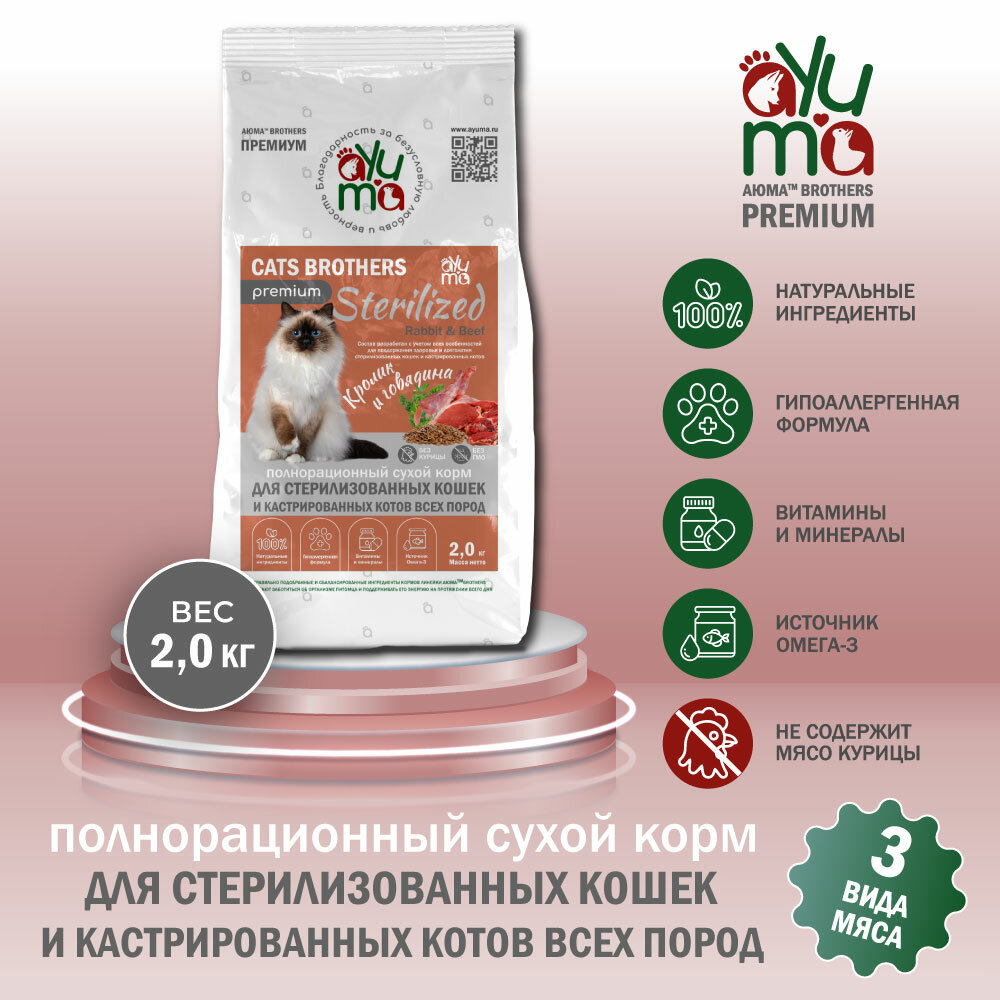 Сухой корм для кошек стерилизованных и кастрированных "AYUMA" (АЮМА) Premium, гипоаллергенный, кролик и говядина, 2 кг — фото 1
