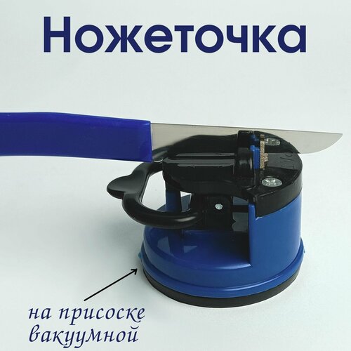 Точилка для ножей ножеточка на присоске вакуумной 385₽