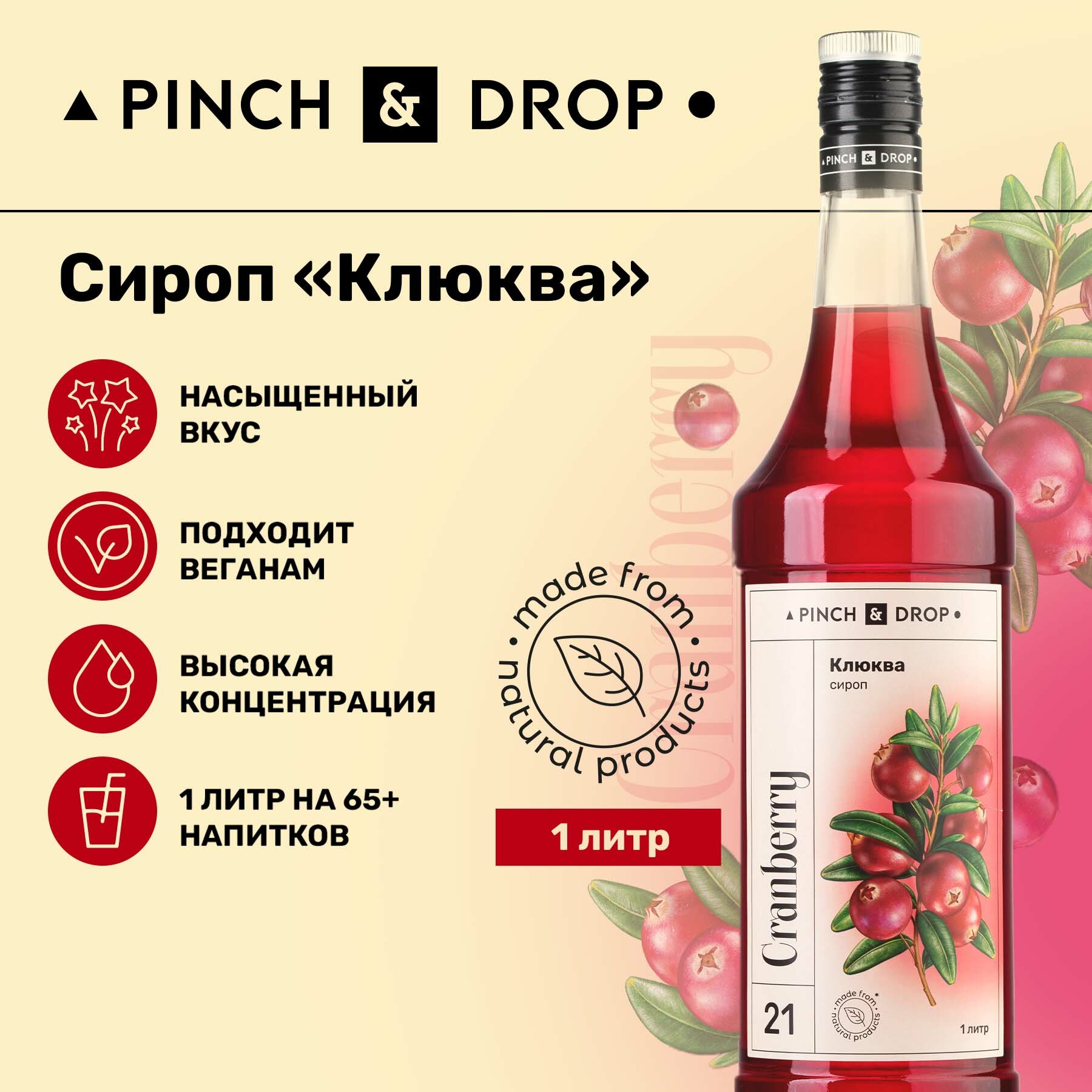 Сироп Pinch&Drop Клюква, стекло, 1л