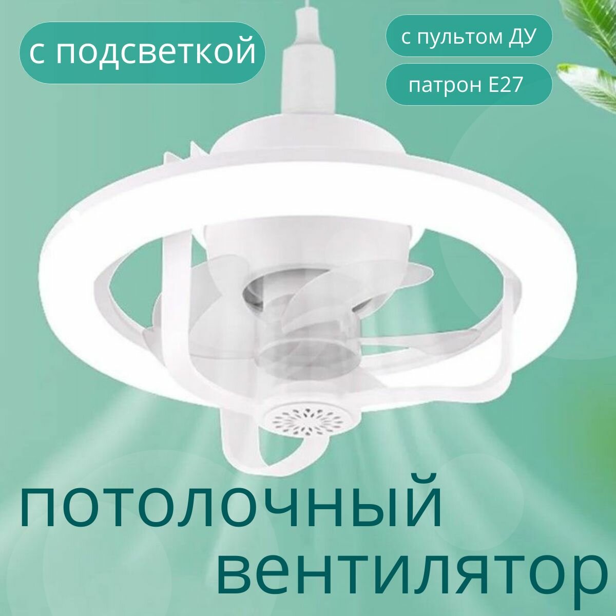 фото Потолочный вентилятор с подсветкой RGB и пультом дистанционного управления