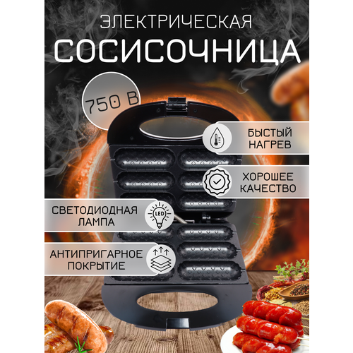 Сосисочница-гриль для хот-догов ход-дог мейкер 6 форм антипригарное покрытие 750Вт 279900₽