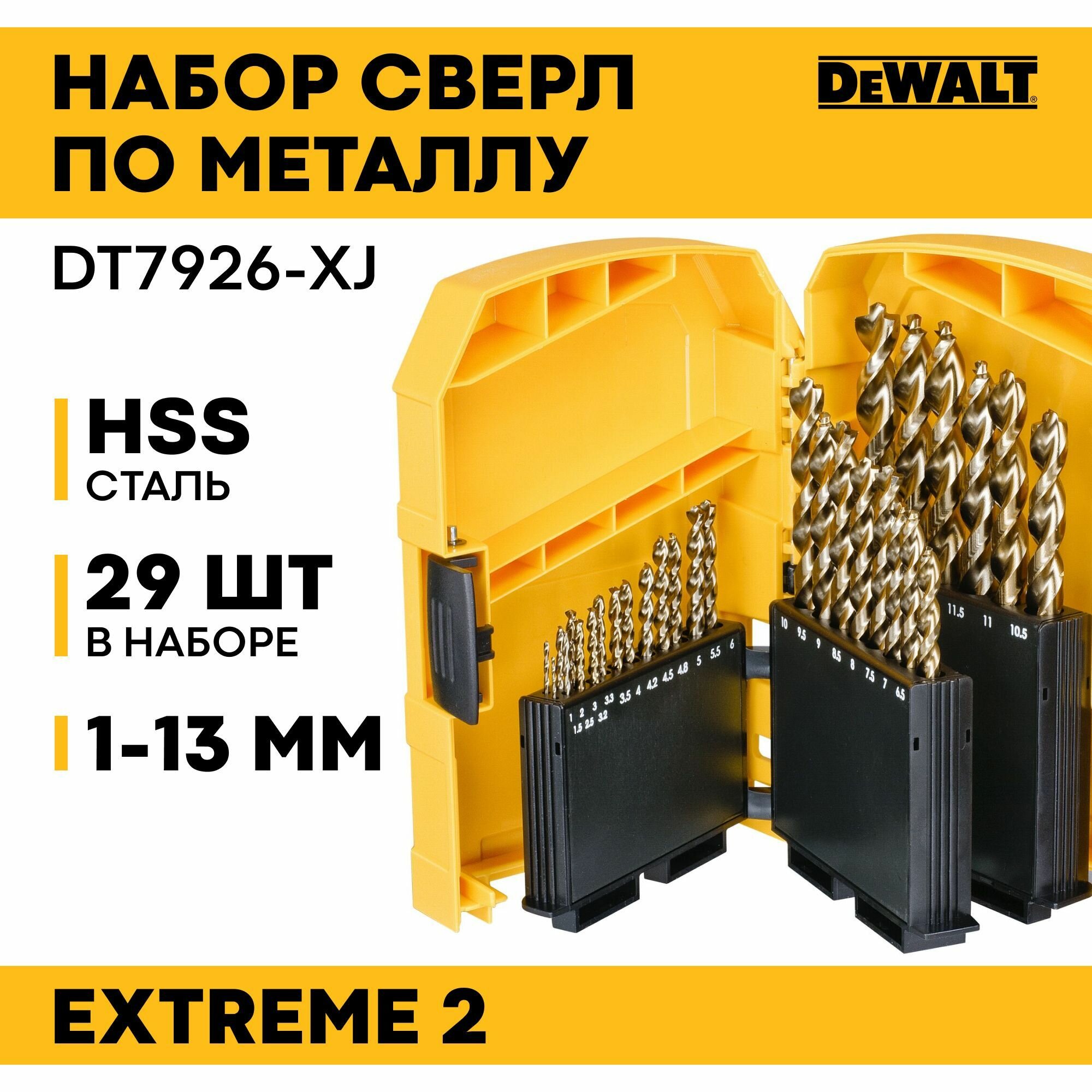 Набор сверл по металлу EXTREME, 1-13мм, 29шт DeWALT DT7926-XJ