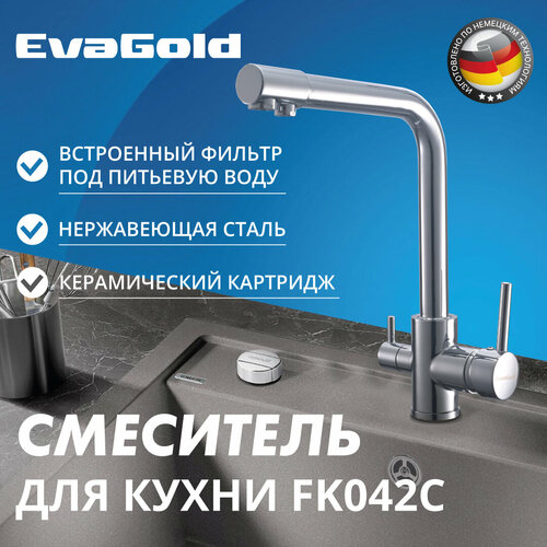 Смеситель для кухни EvaGold FK042C нержавейка хром со встроенным фильтром краном под питьевую воду 7470₽