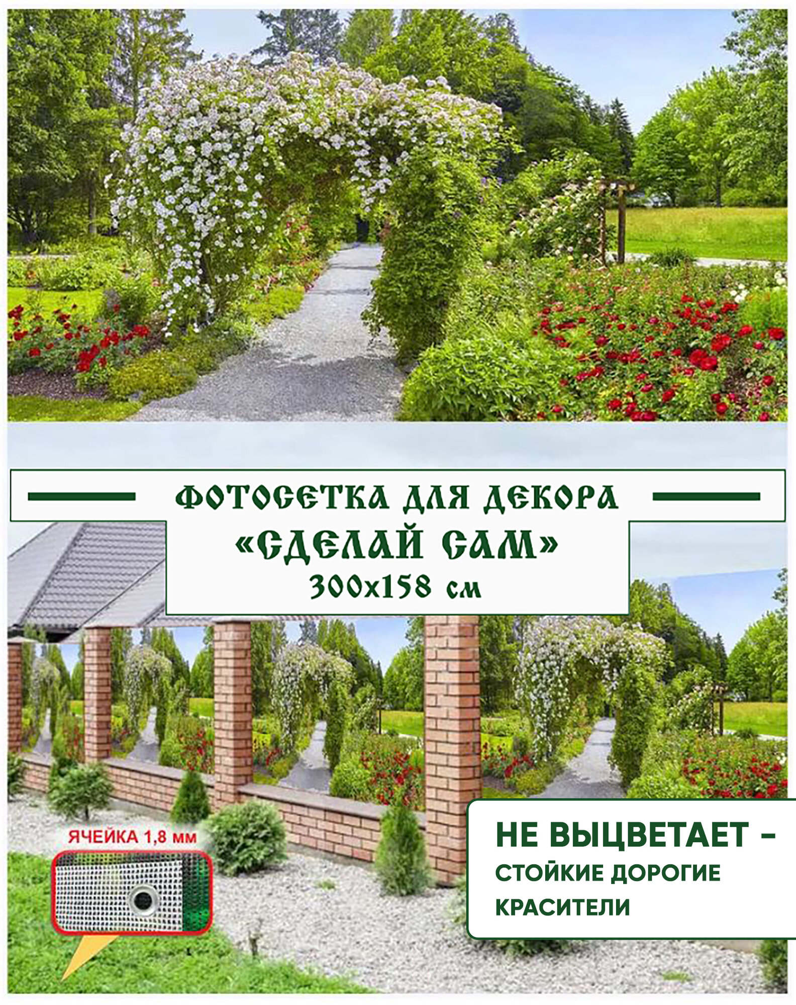 Фотосетка Мечта для декора забора "Сделай сам" 300x158 см, "Пергола в цветах"